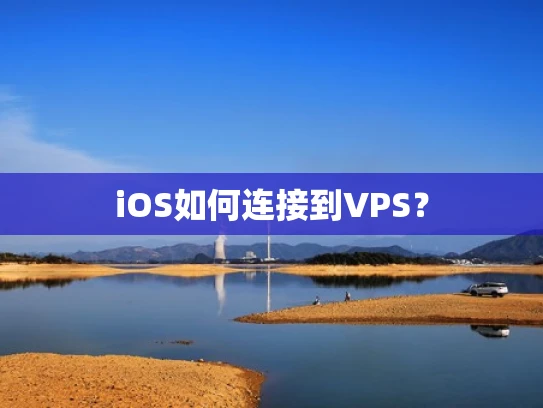 iOS如何连接到VPS？