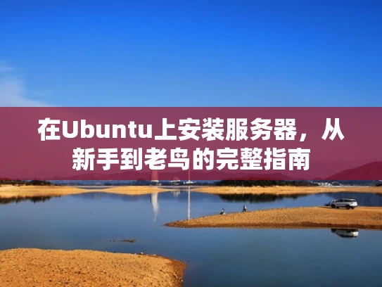 在Ubuntu上安装服务器，从新手到老鸟的完整指南