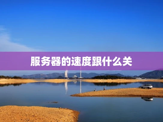 服务器的速度跟什么关