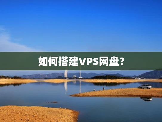 如何搭建VPS网盘？