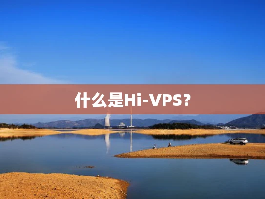 什么是Hi-VPS？