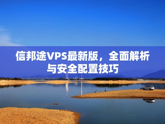 信邦途VPS最新版，全面解析与安全配置技巧