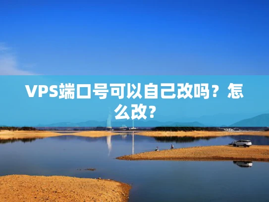 VPS端口号可以自己改吗？怎么改？