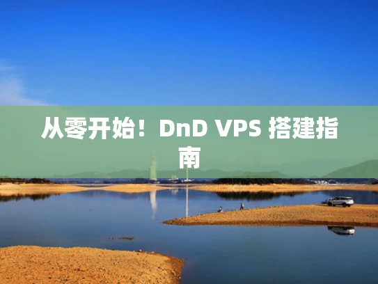 从零开始！DnD VPS 搭建指南