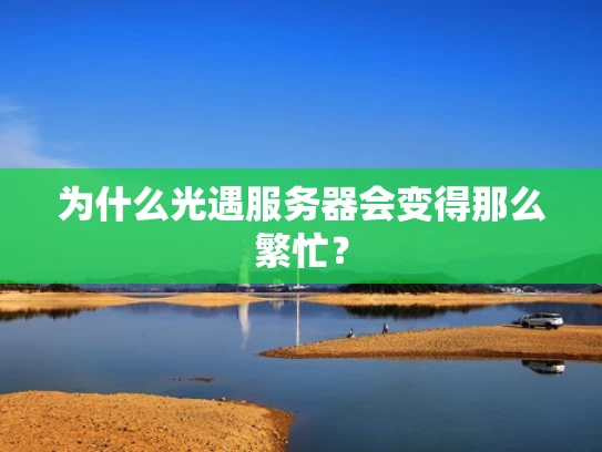 为什么光遇服务器会变得那么繁忙？