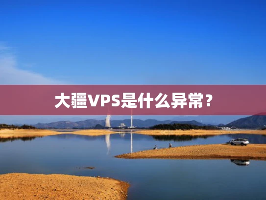 大疆VPS是什么异常？