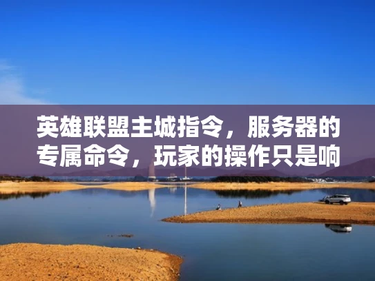英雄联盟主城指令，服务器的专属命令，玩家的操作只是响应