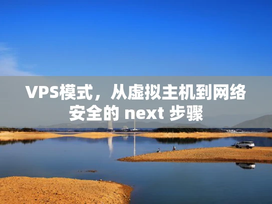 VPS模式，从虚拟主机到网络安全的 next 步骤