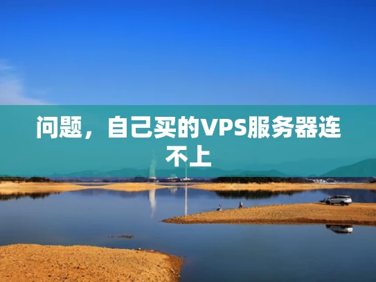 问题，自己买的VPS服务器连不上
