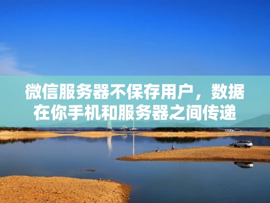 微信服务器不保存用户，数据在你手机和服务器之间传递