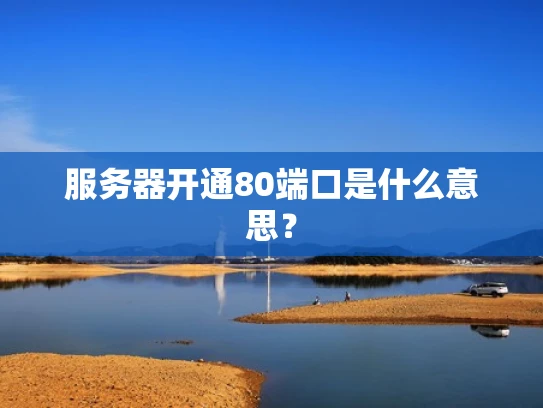 服务器开通80端口是什么意思？