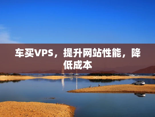 车买VPS，提升网站性能，降低成本