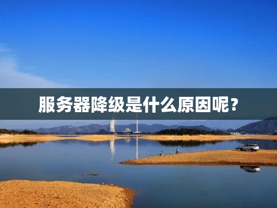 服务器降级是什么原因呢？