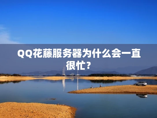 QQ花藤服务器为什么会一直很忙？