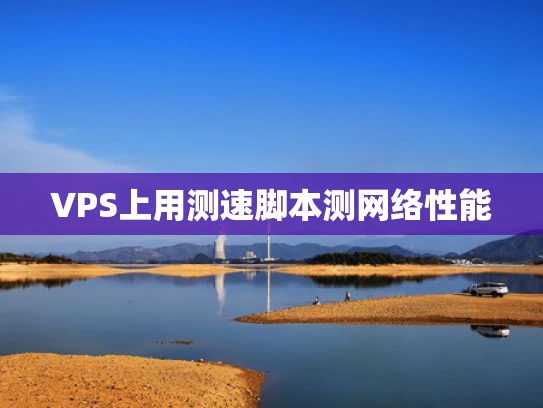 VPS上用测速脚本测网络性能