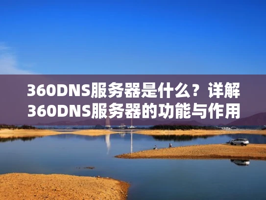 360DNS服务器是什么？详解360DNS服务器的功能与作用