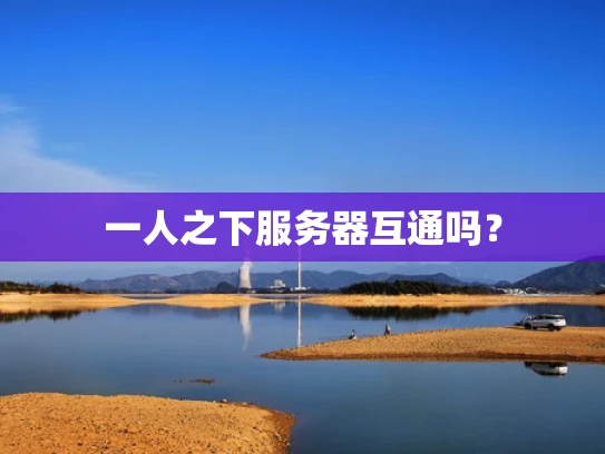 一人之下服务器互通吗？
