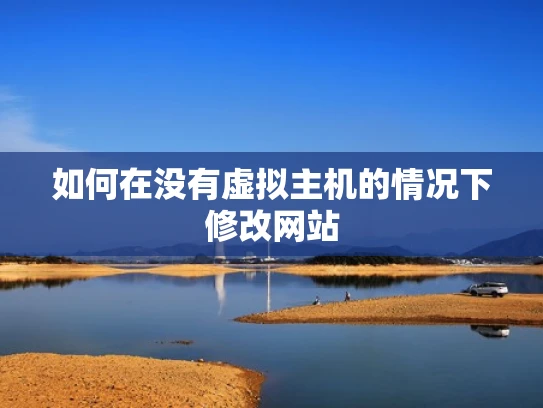 如何在没有虚拟主机的情况下修改网站