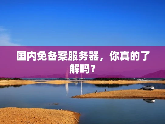 国内免备案服务器，你真的了解吗？