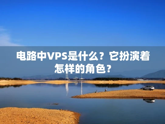 电路中VPS是什么？它扮演着怎样的角色？