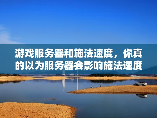 游戏服务器和施法速度，你真的以为服务器会影响施法速度吗？