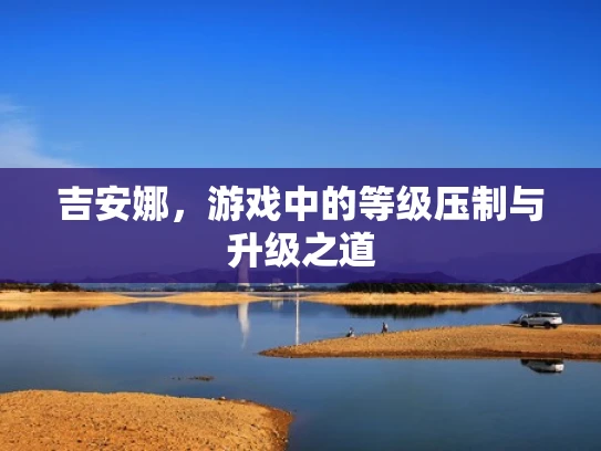吉安娜，游戏中的等级压制与升级之道