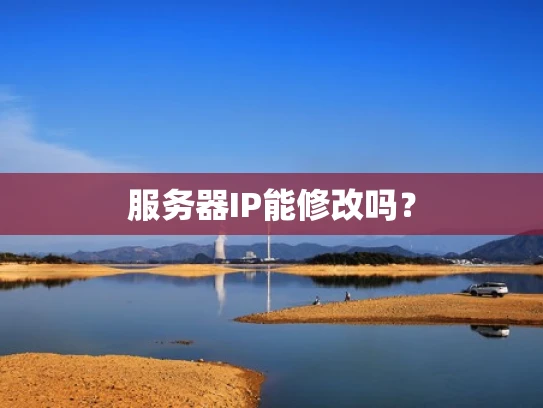 服务器IP能修改吗？