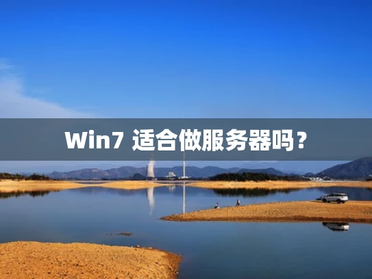 Win7 适合做服务器吗？