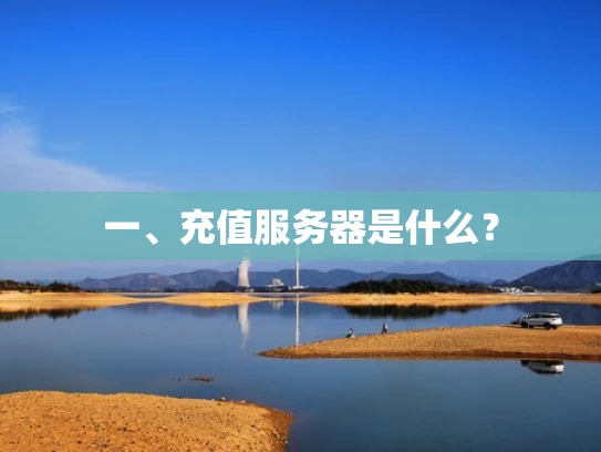 一、充值服务器是什么？