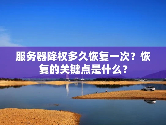 服务器降权多久恢复一次？恢复的关键点是什么？