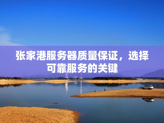 张家港服务器质量保证，选择可靠服务的关键