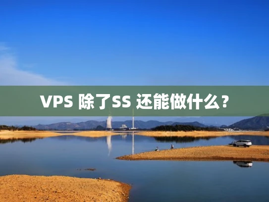 VPS 除了SS 还能做什么？