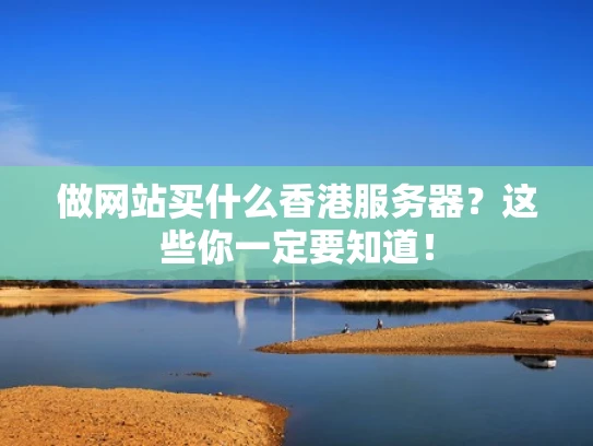 做网站买什么香港服务器？这些你一定要知道！