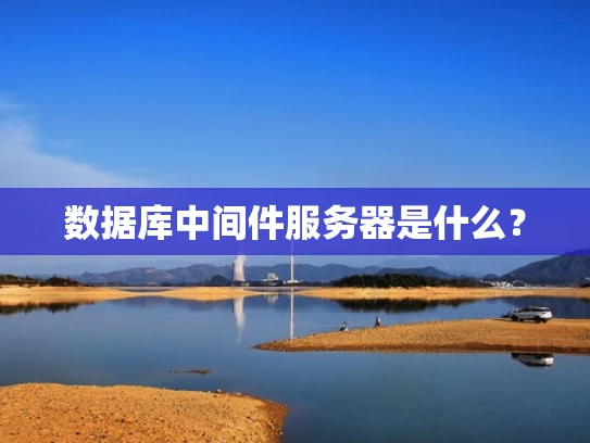 数据库中间件服务器是什么？