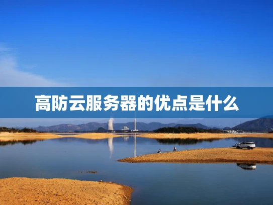 高防云服务器的优点是什么