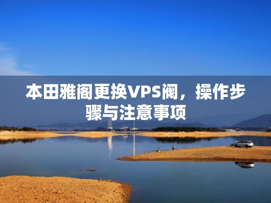 本田雅阁更换VPS阀，操作步骤与注意事项