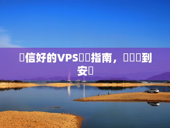 證信好的VPS購買指南，從選擇到安裝