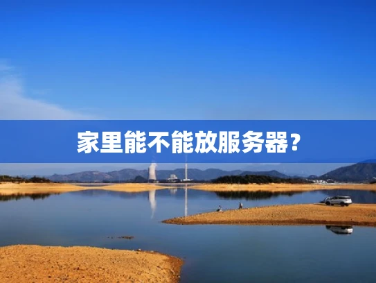 家里能不能放服务器？