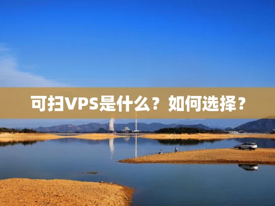 可扫VPS是什么？如何选择？