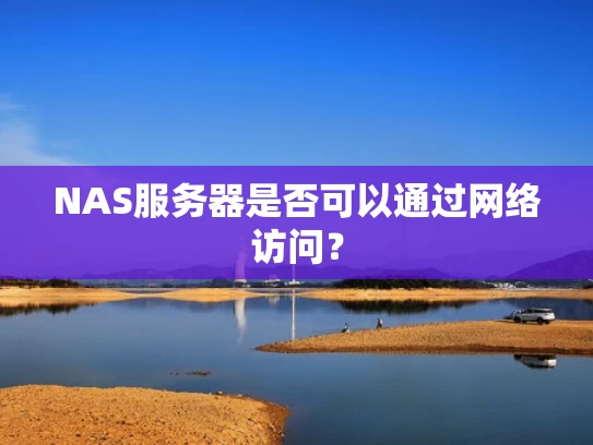 NAS服务器是否可以通过网络访问？