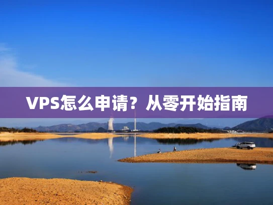 VPS怎么申请？从零开始指南