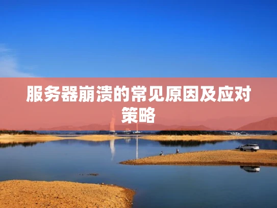 服务器崩溃的常见原因及应对策略