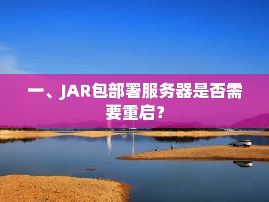 一、JAR包部署服务器是否需要重启？