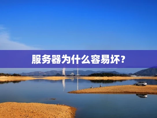 服务器为什么容易坏？