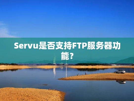Servu是否支持FTP服务器功能？