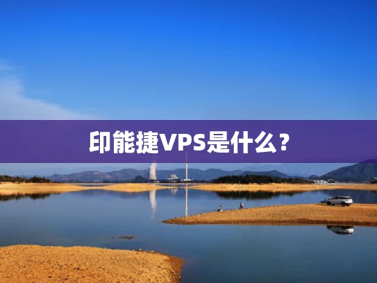 印能捷VPS是什么？