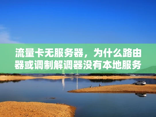 流量卡无服务器，为什么路由器或调制解调器没有本地服务器？