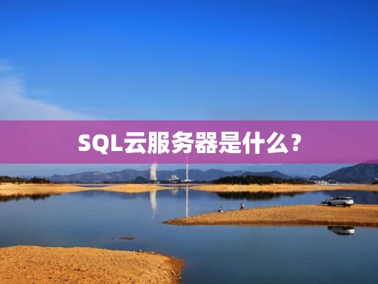 SQL云服务器是什么？