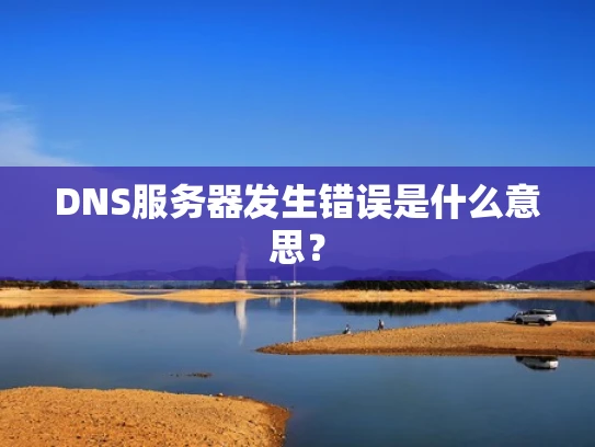 DNS服务器发生错误是什么意思？
