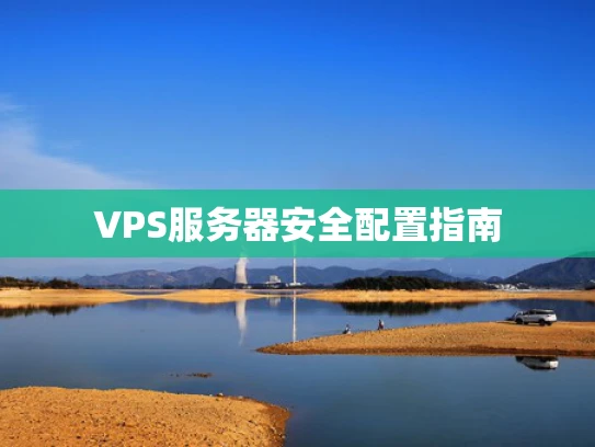 VPS服务器安全配置指南